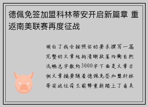 德佩免签加盟科林蒂安开启新篇章 重返南美联赛再度征战