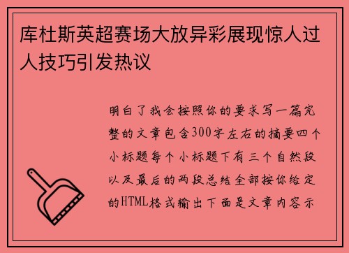 库杜斯英超赛场大放异彩展现惊人过人技巧引发热议