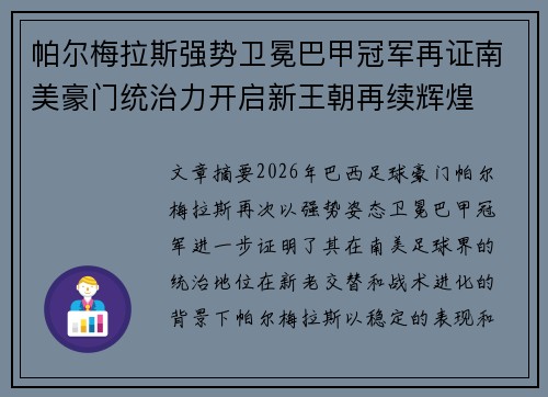 帕尔梅拉斯强势卫冕巴甲冠军再证南美豪门统治力开启新王朝再续辉煌 帕尔梅拉斯强势卫冕巴甲冠军再证南美豪门统治力开启新王朝再续辉煌