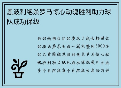 恩波利绝杀罗马惊心动魄胜利助力球队成功保级 恩波利绝杀罗马惊心动魄胜利助力球队成功保级