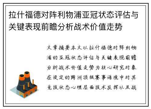 拉什福德对阵利物浦亚冠状态评估与关键表现前瞻分析战术价值走势
