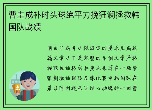 曹圭成补时头球绝平力挽狂澜拯救韩国队战绩