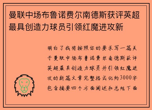 曼联中场布鲁诺费尔南德斯获评英超最具创造力球员引领红魔进攻新 曼联中场布鲁诺费尔南德斯获评英超最具创造力球员引领红魔进攻新