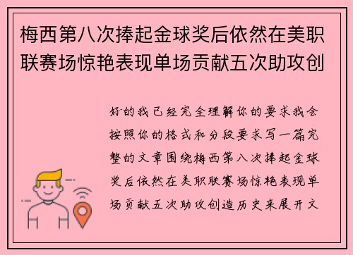 梅西第八次捧起金球奖后依然在美职联赛场惊艳表现单场贡献五次助攻创造历史
