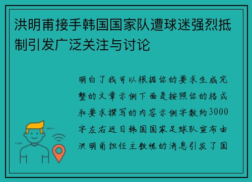 洪明甫接手韩国国家队遭球迷强烈抵制引发广泛关注与讨论