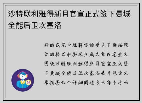 沙特联利雅得新月官宣正式签下曼城全能后卫坎塞洛