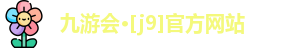 J9九游会